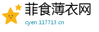 菲食薄衣网